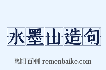 水墨山造句是什么意思的图片